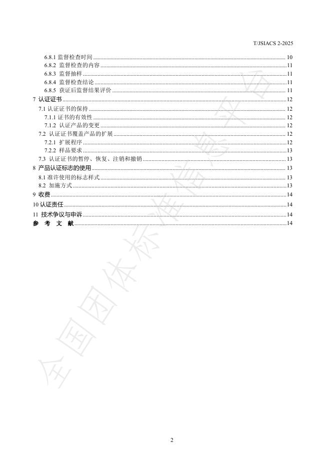 T/JSIACS 2-2025 标准预览