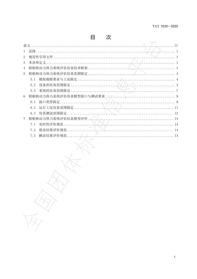 T/CI 1033-2025 标准预览