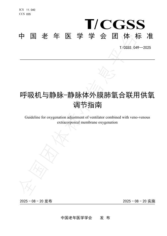 T/CGSS 049-2025 标准预览