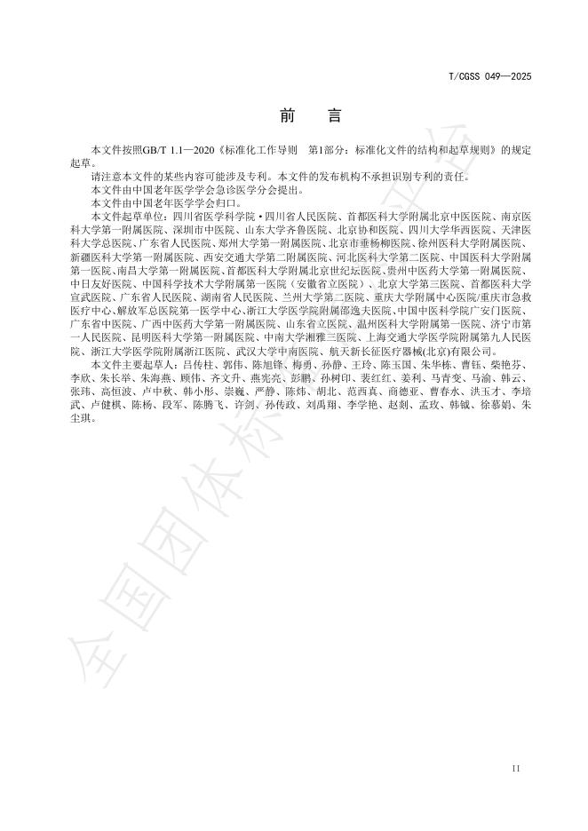 T/CGSS 049-2025 标准预览