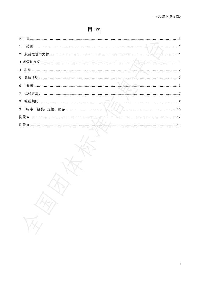 T/SCJC P10-2025 标准预览