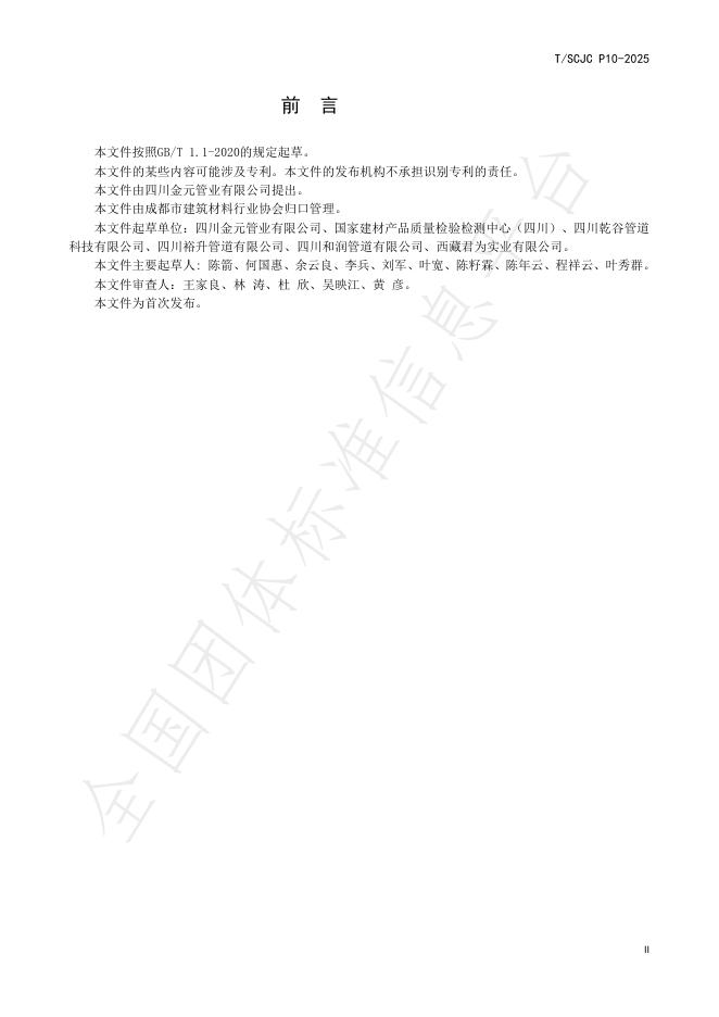 T/SCJC P10-2025 标准预览