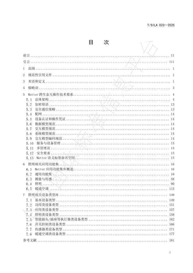 T/SILA 023-2025 标准预览