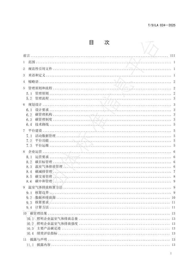 T/SILA 024-2025 标准预览
