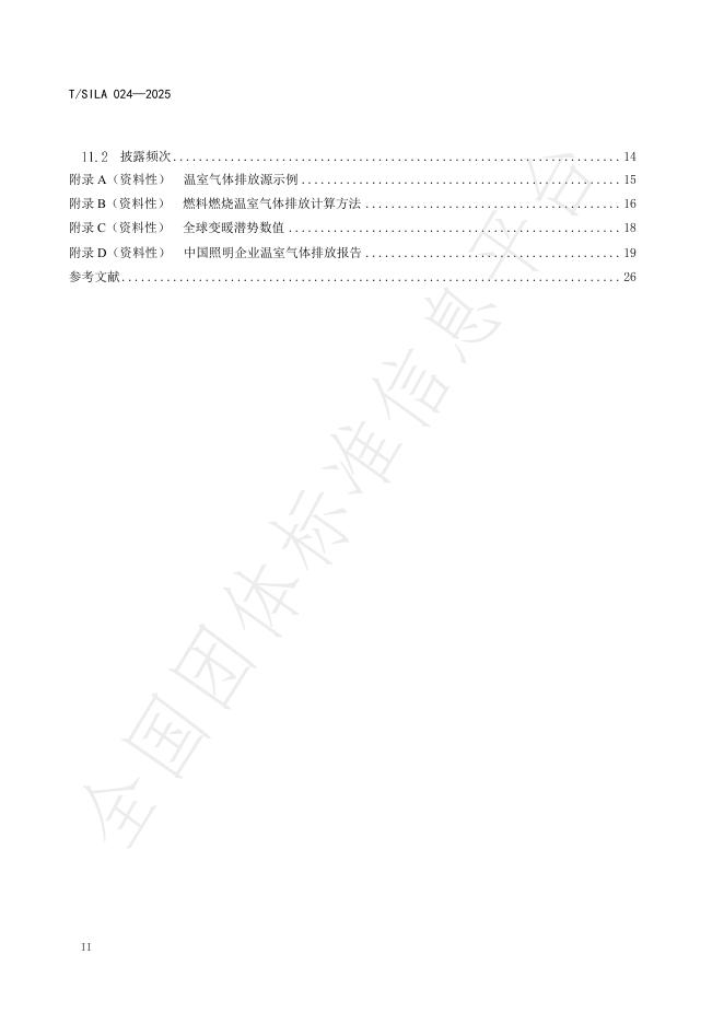 T/SILA 024-2025 标准预览