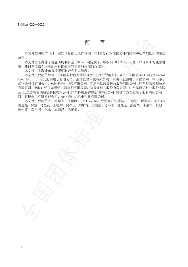 T/SILA 022-2025 标准预览