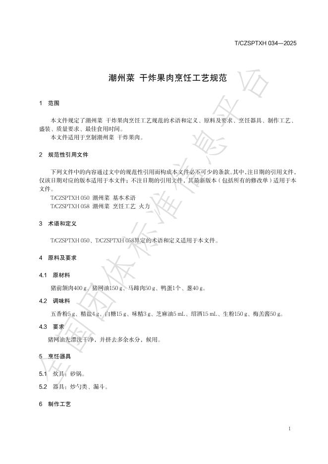 T/CZSPTXH 034-2025 标准预览