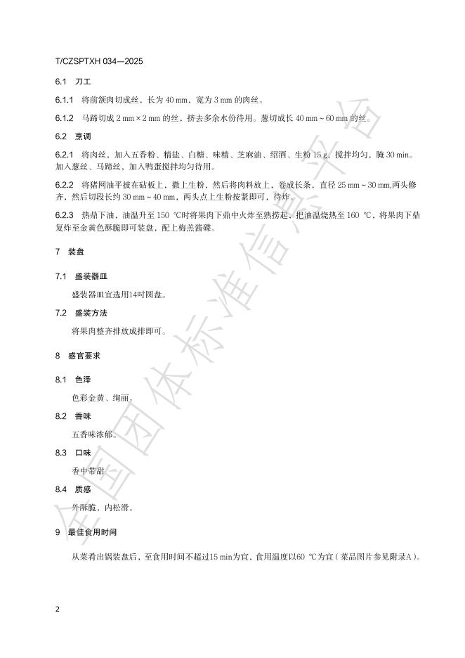 T/CZSPTXH 034-2025 标准预览