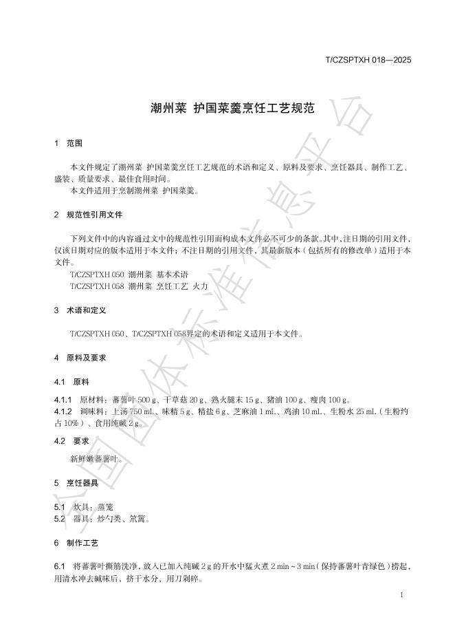 T/CZSPTXH 018-2025 标准预览