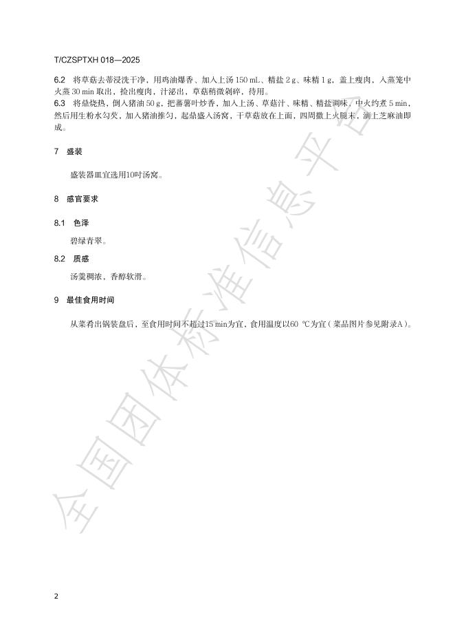 T/CZSPTXH 018-2025 标准预览
