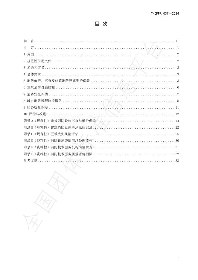 T/CFPA 037-2024 标准预览