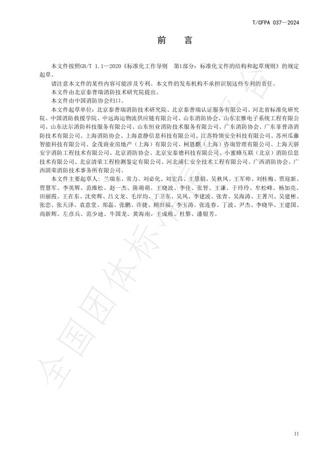T/CFPA 037-2024 标准预览