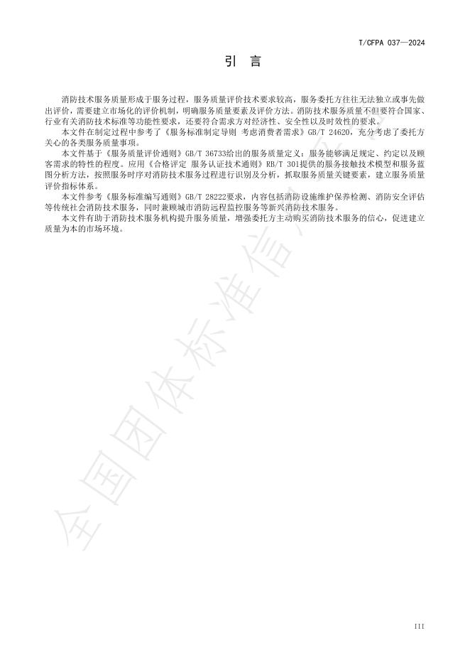 T/CFPA 037-2024 标准预览