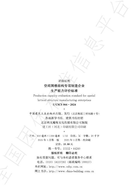 T/CSCS 066-2024 标准预览