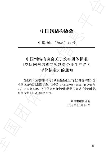 T/CSCS 066-2024 标准预览