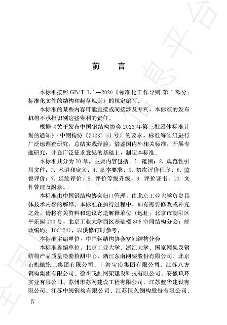 T/CSCS 066-2024 标准预览
