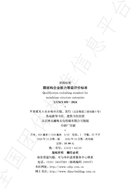 T/CSCS 055-2024 标准预览