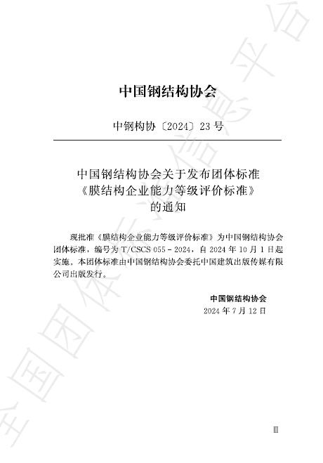 T/CSCS 055-2024 标准预览