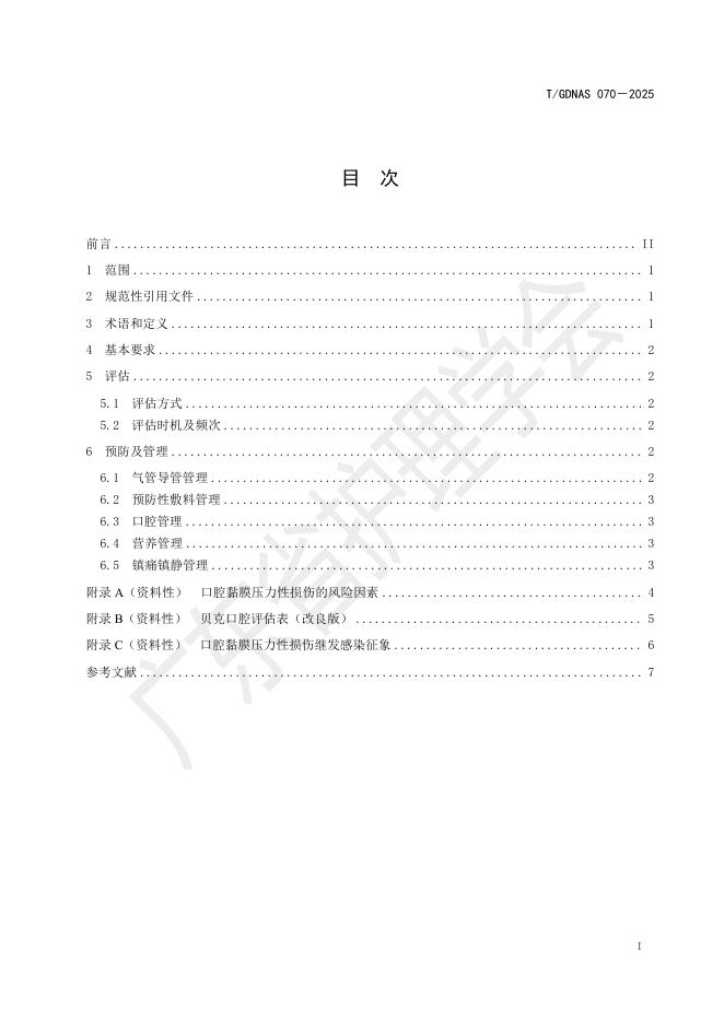 T/GDNAS 070-2025 标准预览
