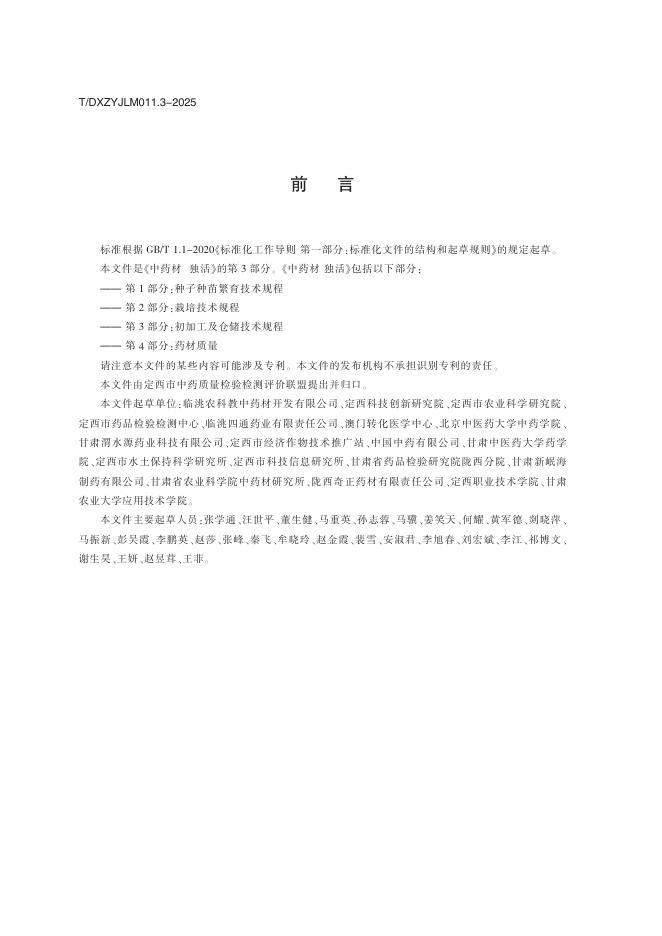 T/DXZYJLM 011.3-2025 标准预览