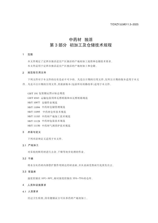 T/DXZYJLM 011.3-2025 标准预览