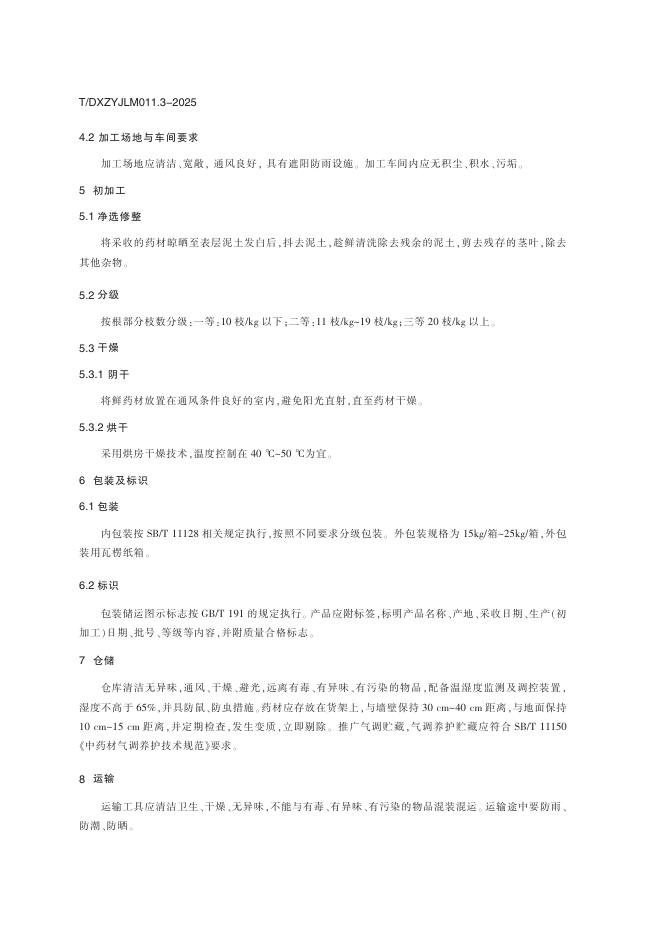 T/DXZYJLM 011.3-2025 标准预览