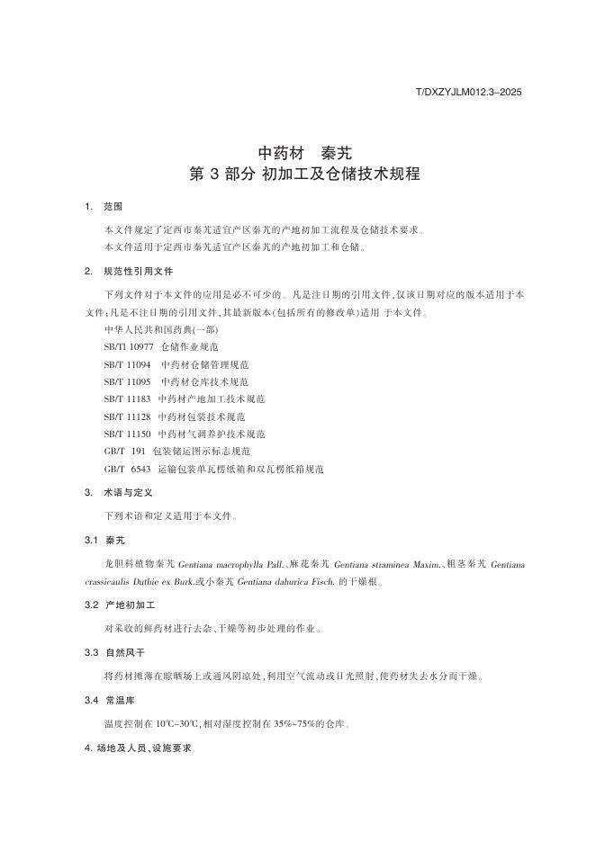 T/DXZYJLM 012.3-2025 标准预览