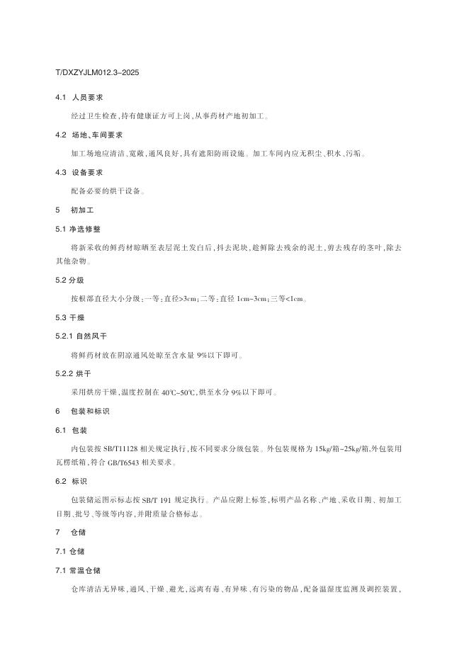 T/DXZYJLM 012.3-2025 标准预览