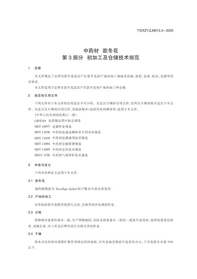 T/DXZYJLM 013.3-2025 标准预览