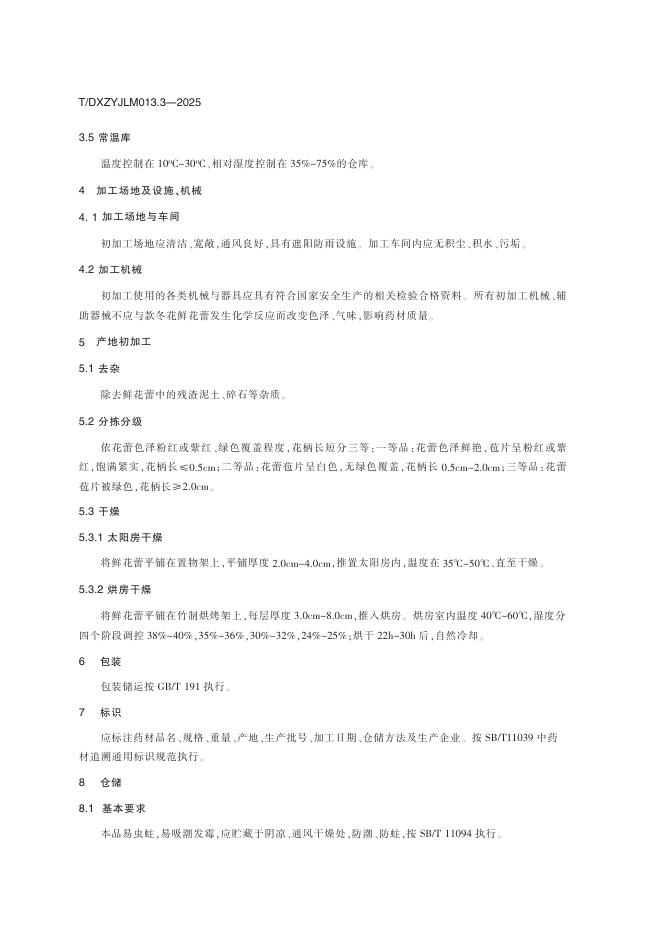 T/DXZYJLM 013.3-2025 标准预览