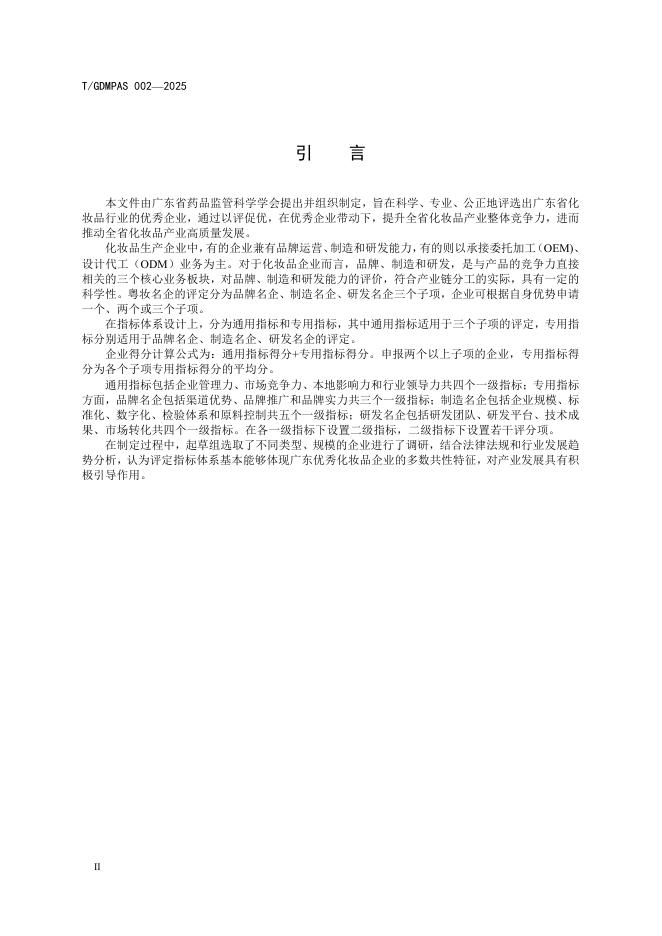 T/GDMPAS 002-2025 标准预览