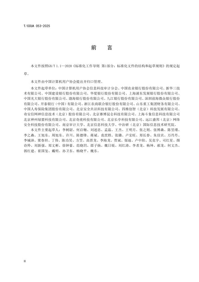 T/CCUA 053-2025 标准预览