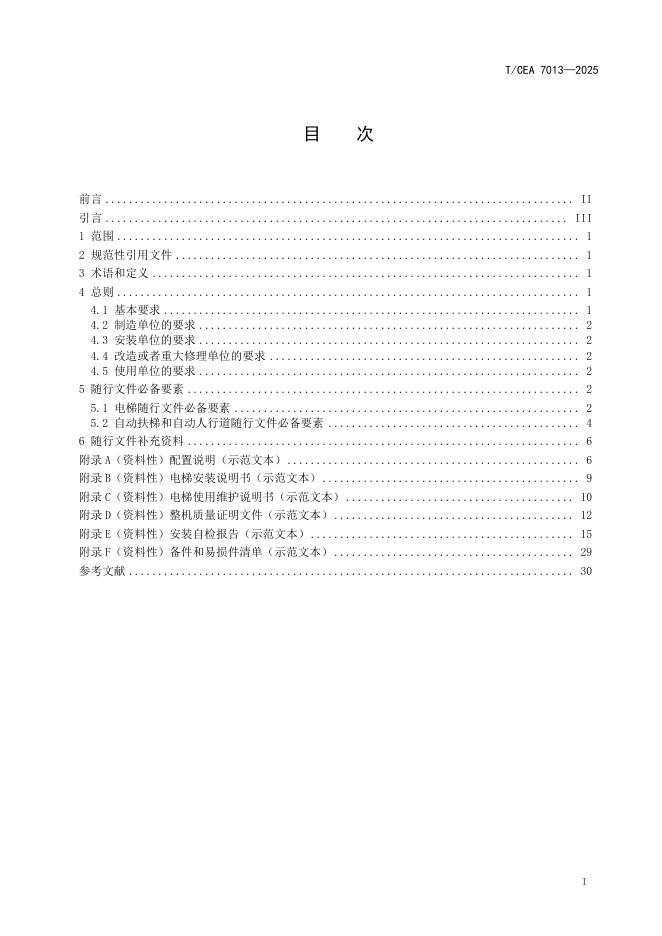T/CEA 7013-2025 标准预览