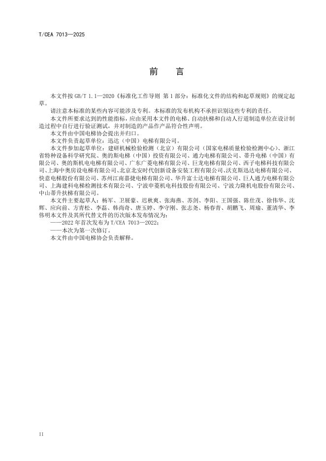 T/CEA 7013-2025 标准预览