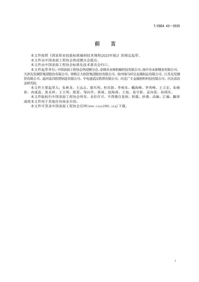 T/CSEA 43-2025 标准预览