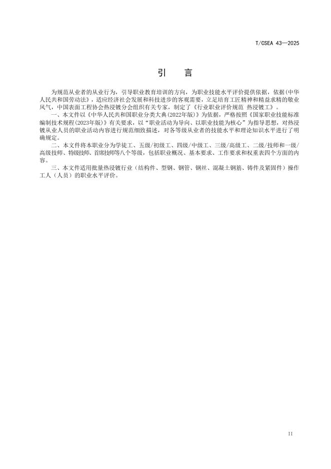 T/CSEA 43-2025 标准预览