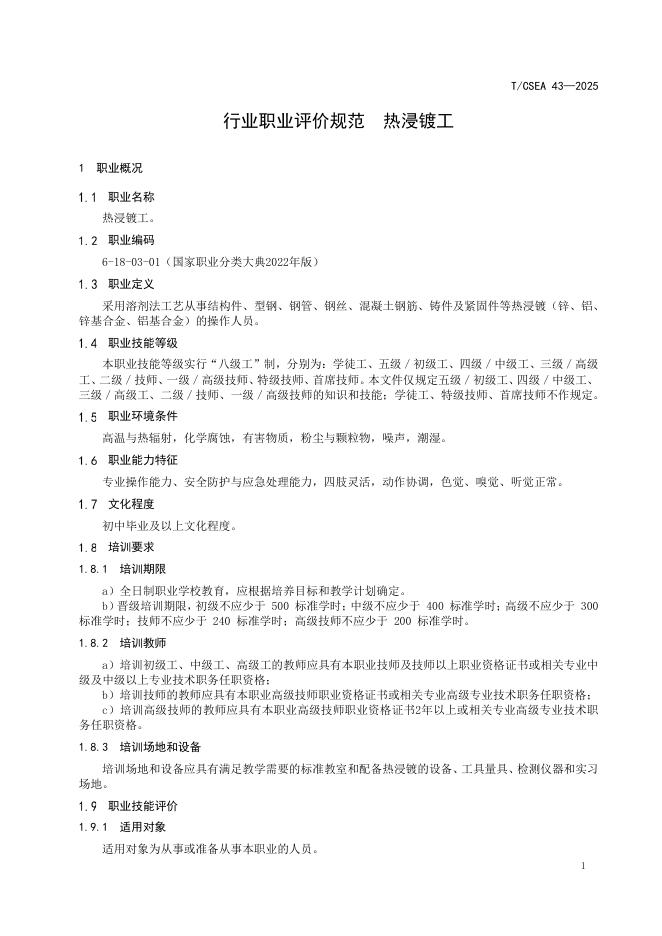 T/CSEA 43-2025 标准预览