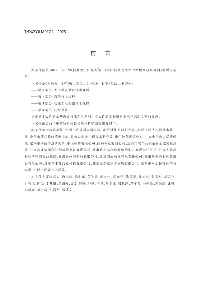 T/DXZYJLM 017.1-2025 标准预览