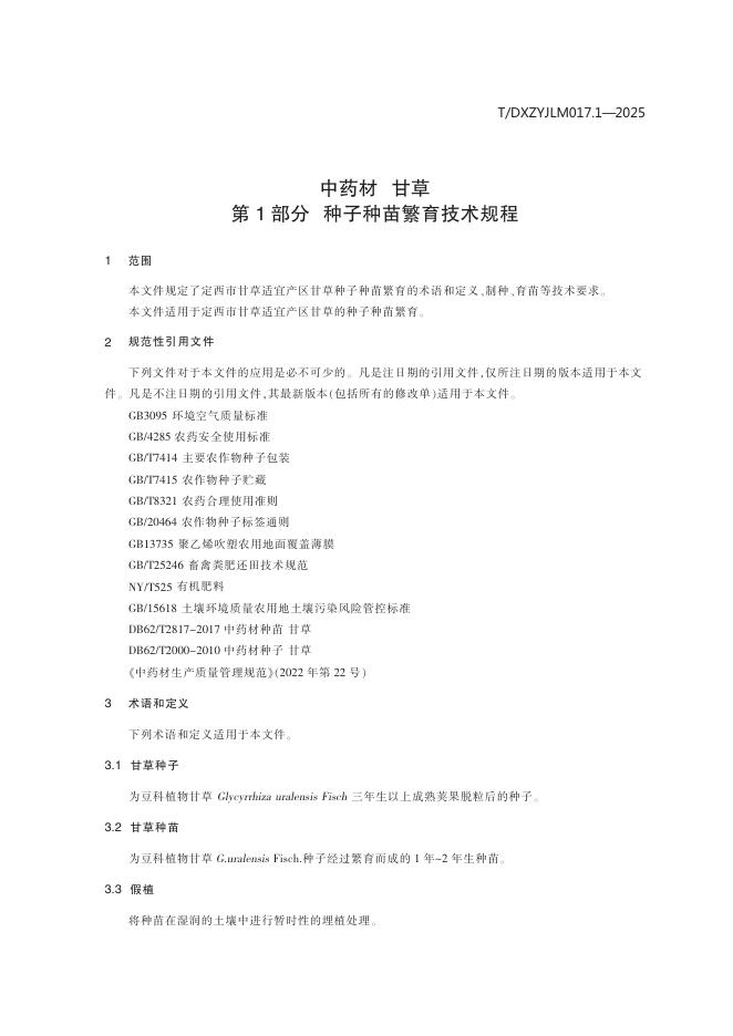 T/DXZYJLM 017.1-2025 标准预览