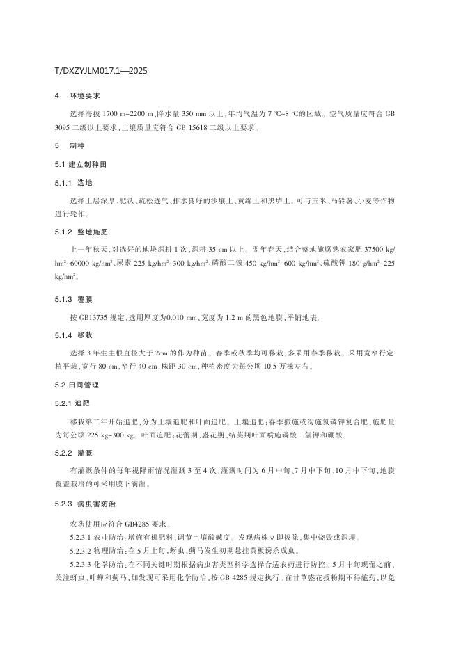 T/DXZYJLM 017.1-2025 标准预览