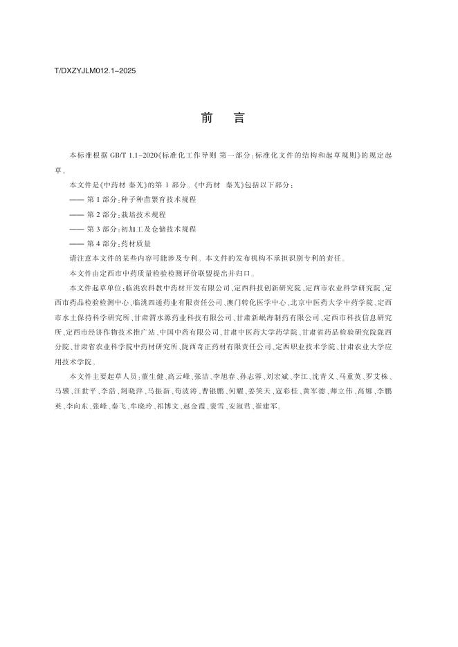 T/DXZYJLM 012.1-2025 标准预览
