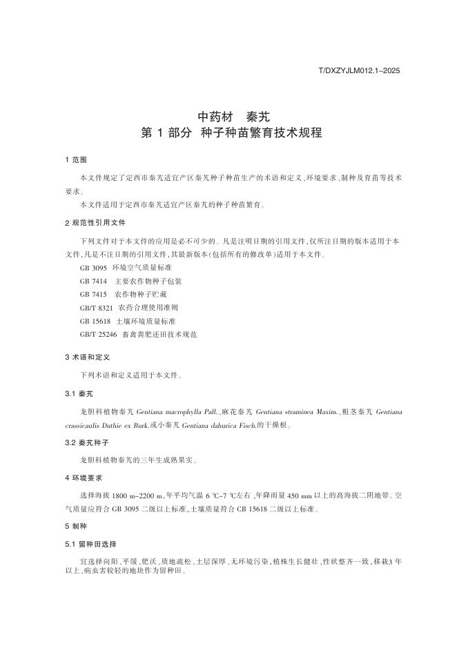 T/DXZYJLM 012.1-2025 标准预览