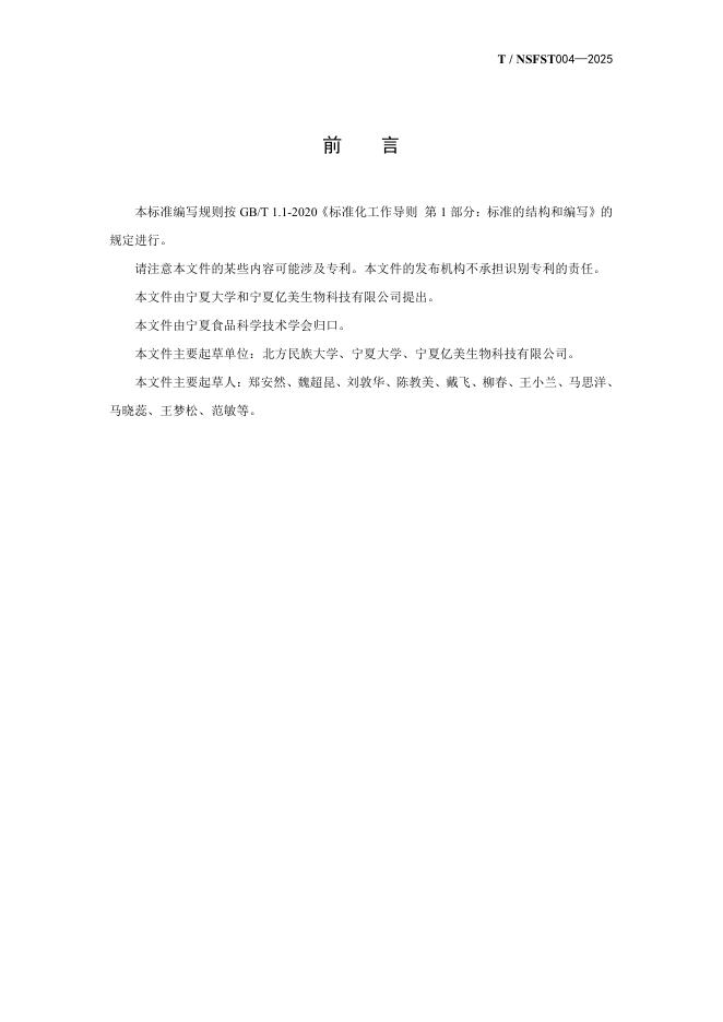 T/NSFST 004-2025 标准预览