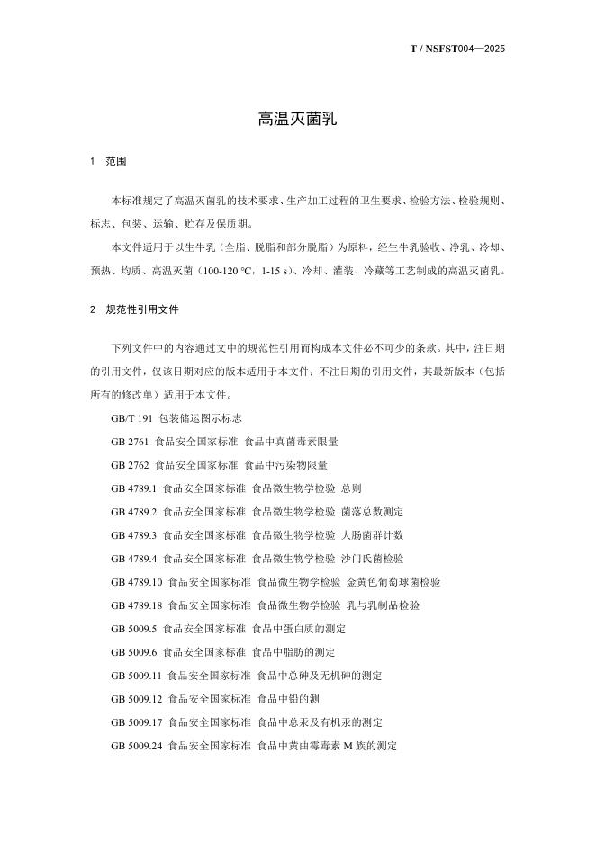 T/NSFST 004-2025 标准预览