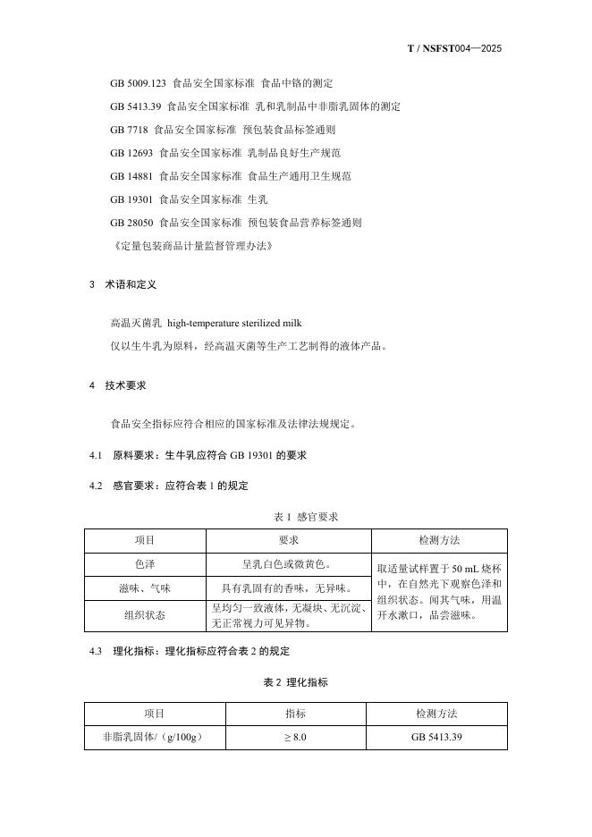 T/NSFST 004-2025 标准预览