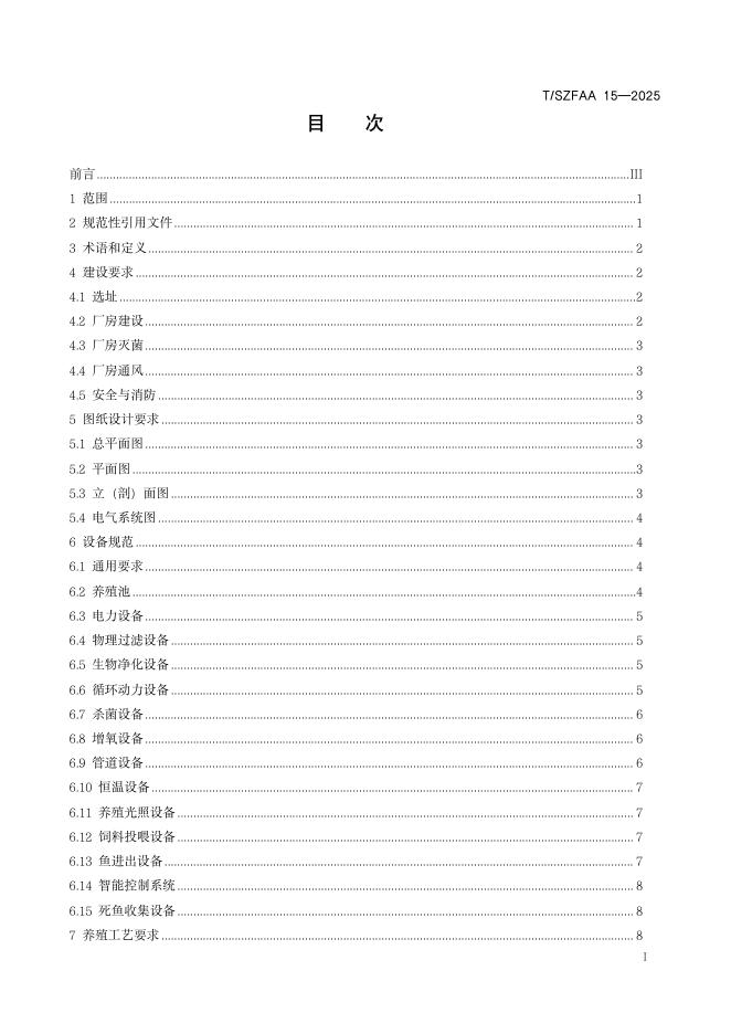 T/SZFAA 15-2025 标准预览
