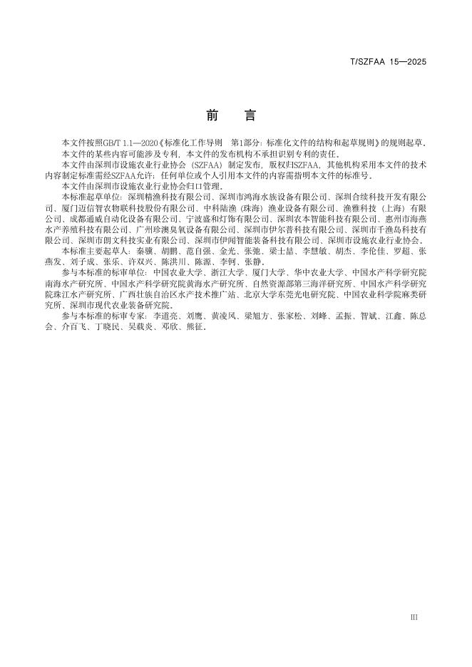 T/SZFAA 15-2025 标准预览