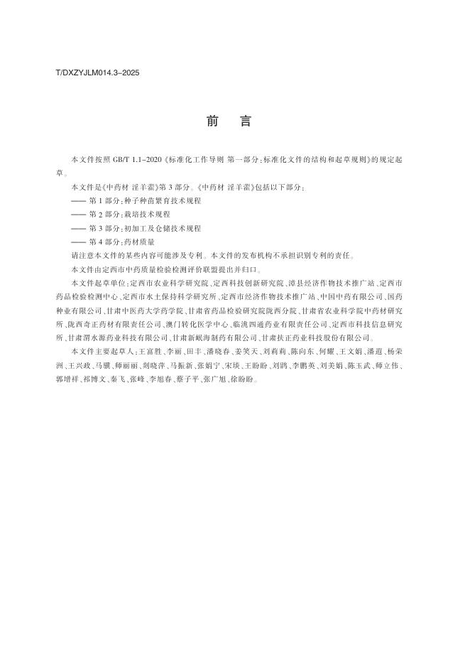 T/DXZYJLM 014.3-2025 标准预览
