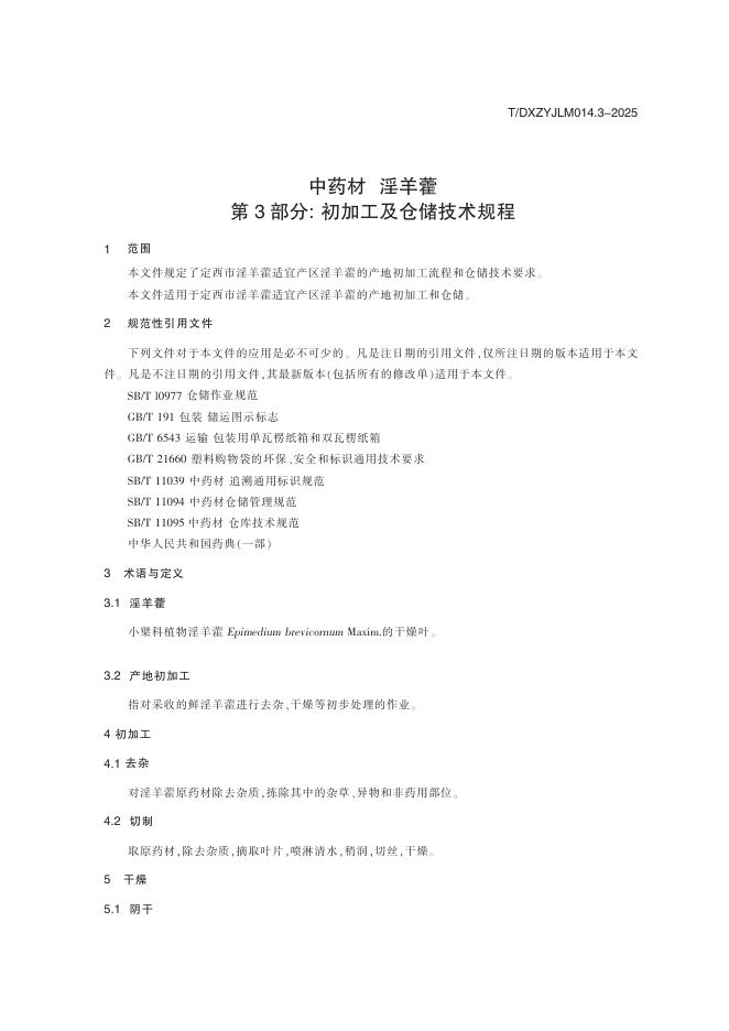 T/DXZYJLM 014.3-2025 标准预览