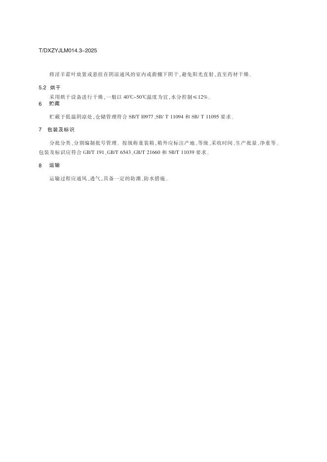 T/DXZYJLM 014.3-2025 标准预览